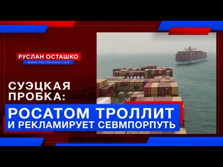 Суэцкая пробка росатом троллит и рекламирует севмпорпуть