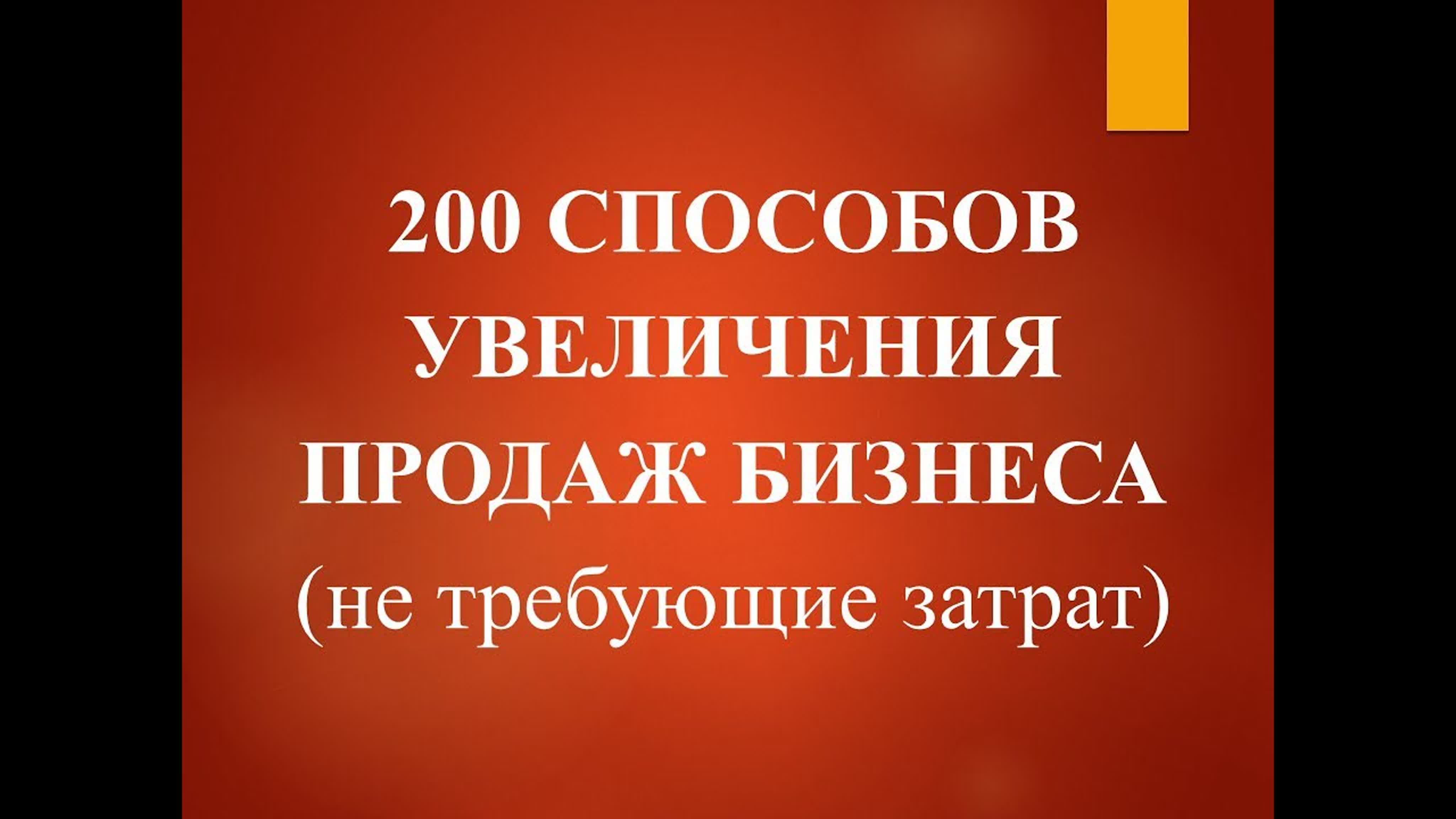 200 способов