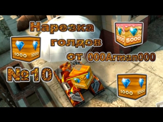 Нарезка голдов от 000arman000 №10