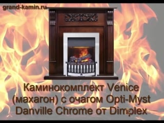 Каминокомплект venice (махагон) с очагом danville chrome от dimplex