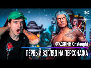 Новый сильный перс! первый взгляд на фуджин onslaught в mortal kombat mobile