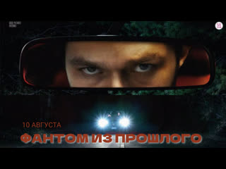 Фантом из прошлого🔸трейлер🔸2022