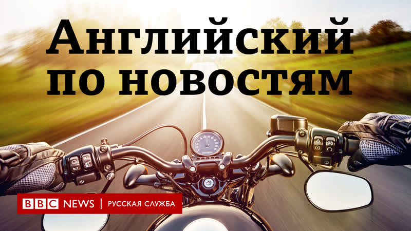 Учим английский по новостям серия lingohack coronavirus help on two wheels / bbc / learn english