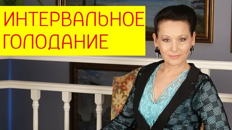 Интервальное голодание для похудения схемы, польза и вред интервального голодания галина гроссманн