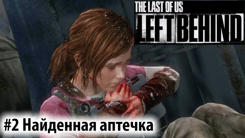 Прохождение the last of us left behind серия #2 найденная аптечка