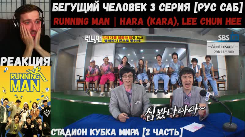 Саб porn video – Реакция на running man | hara (kara), lee chun hee на стадионе кубка мира [2 часть] | бегущий человек 3 серия [рус саб]