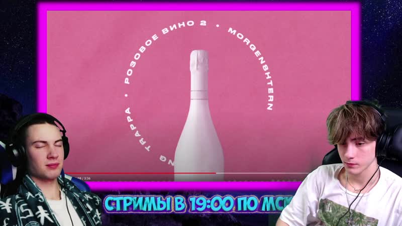 [bodya] yung trappa &amp; morgenshtern розовое вино 2 (премьера) реакция на моргенштерн розовое вино 2