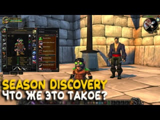 Blizzard рассказали подробней про season discovery на wow classic