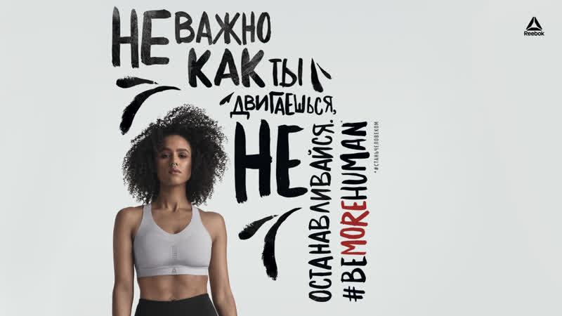 Reebok &amp; nathalie emmanuel | #bemorehuman