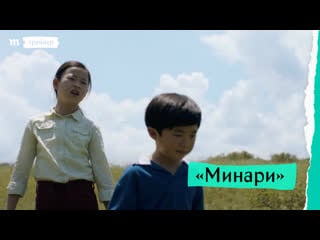 «минари», дублированный трейлер