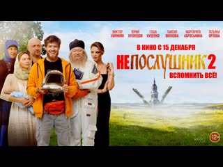 🎬 непослушник 2 (2022) hd