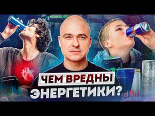 18+ чем опасны энергетики? / как влияют энергетические напитки и кофе на человека?#энергетики #вред #зависимость