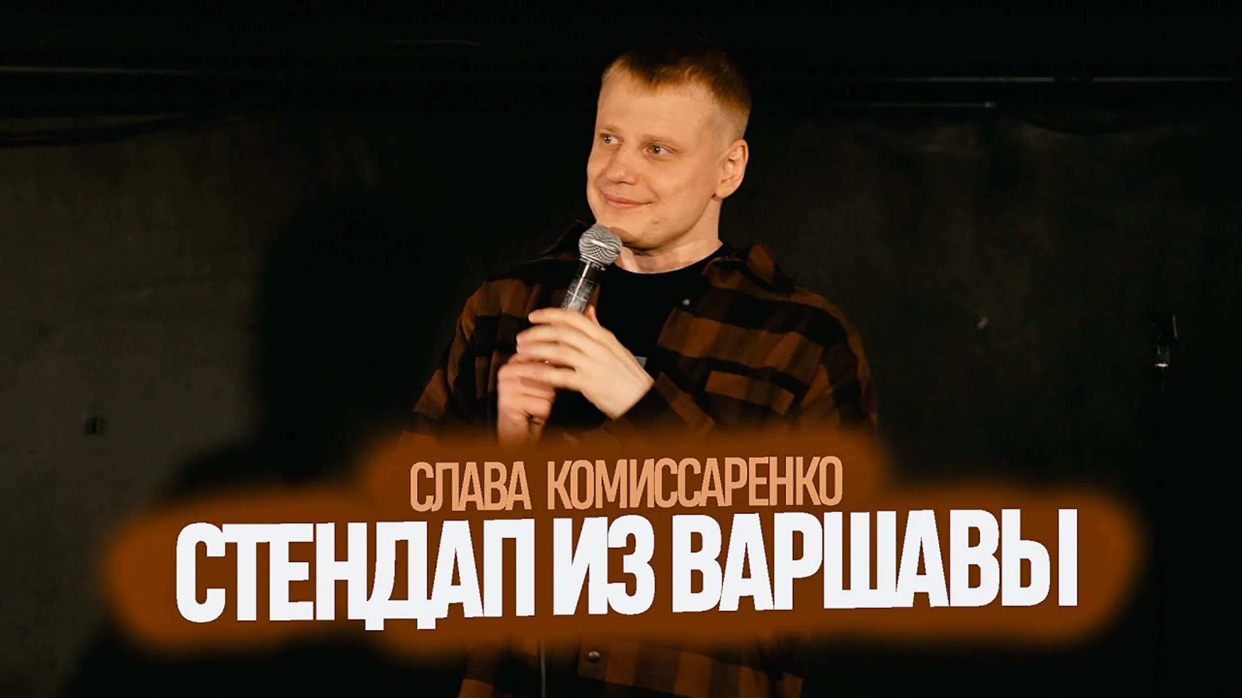 слава комиссаренко] слава комиссаренко «стендап из варшавы» watch online