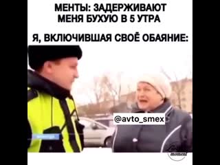 Менты задерживает меня бухаю в 5 утра я, лючившая свое обаяние