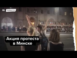 Акция протеста в минске