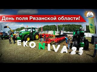 День поля 2019 выстаа импортных и отечественных агрегат и их демо показ!