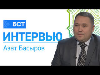 Тәбиғәт ҡомартҡылары азат басыров интервью