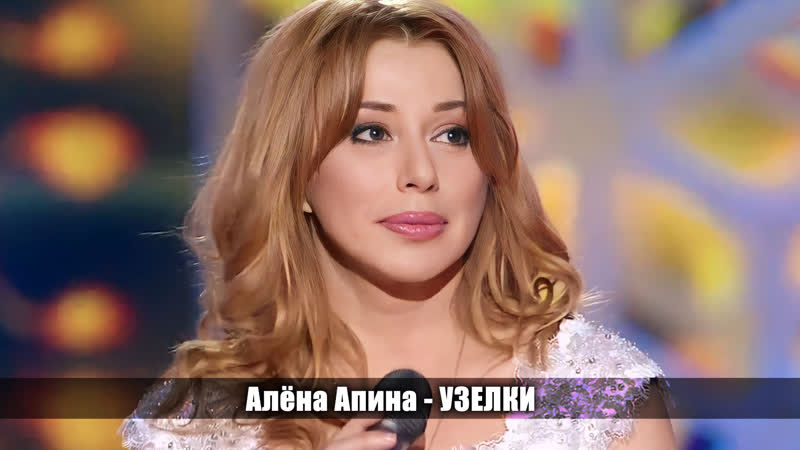 Алёна апина "узелки" (субботний вечер)