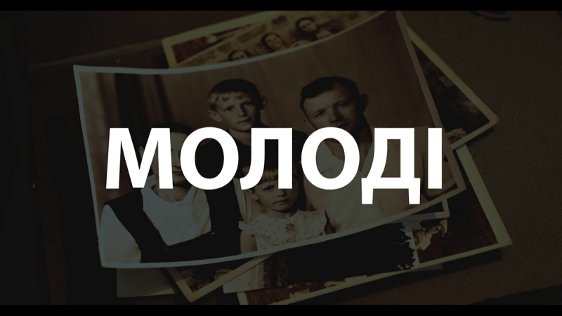 «молоді» історія про любов з донбасу