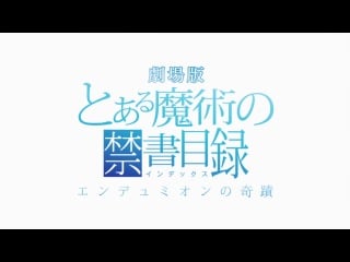 Gekijouban toaru majutsu no index endymion no kiseki