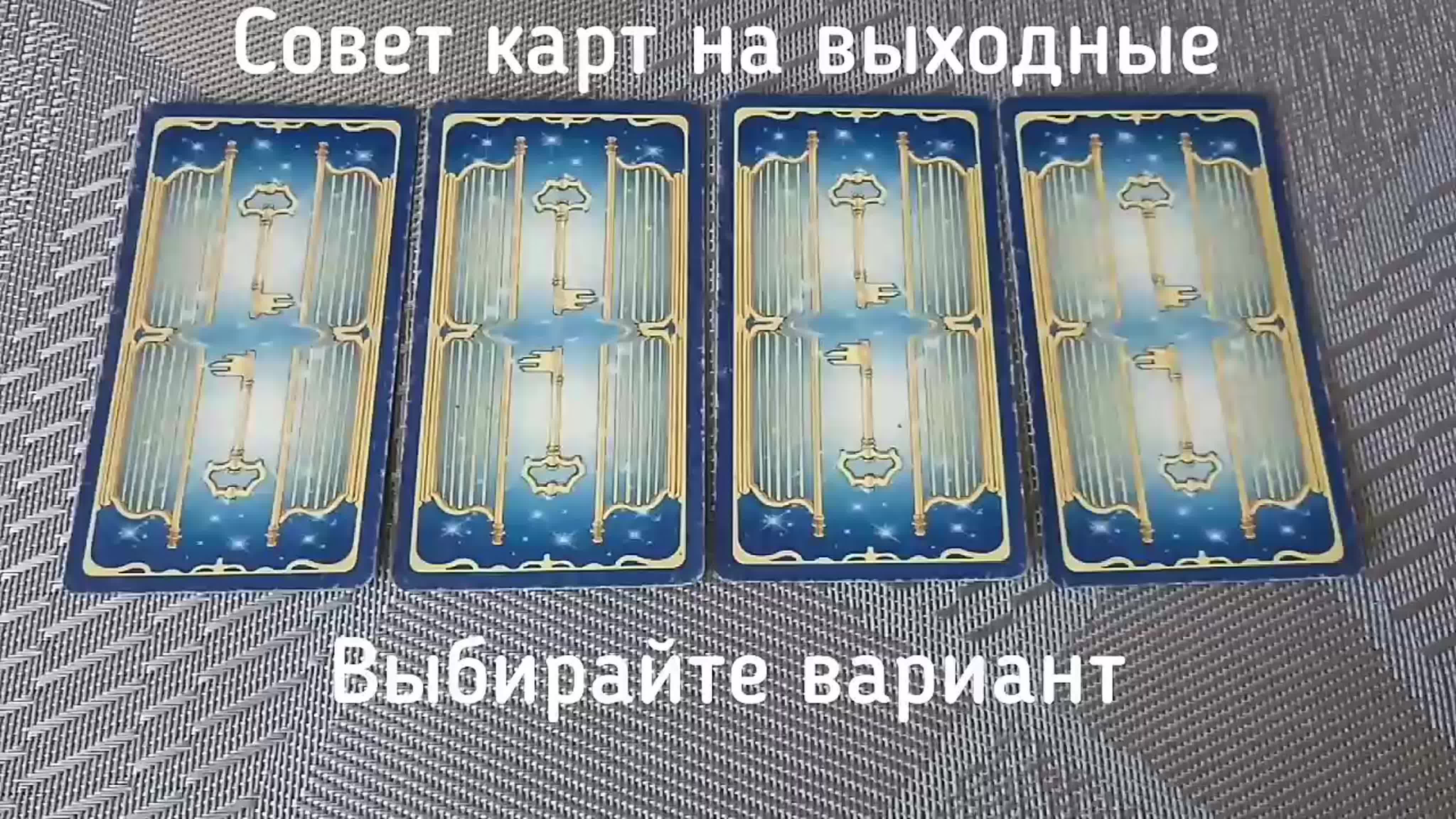 Совет карт на выходные