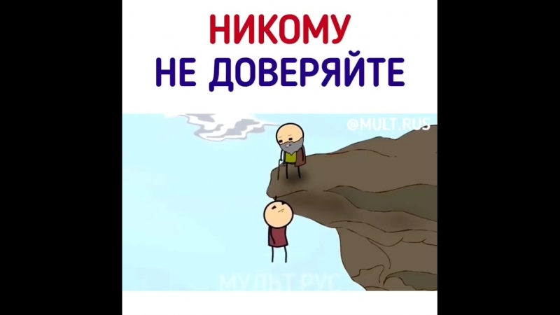 О доверии (6 sec)