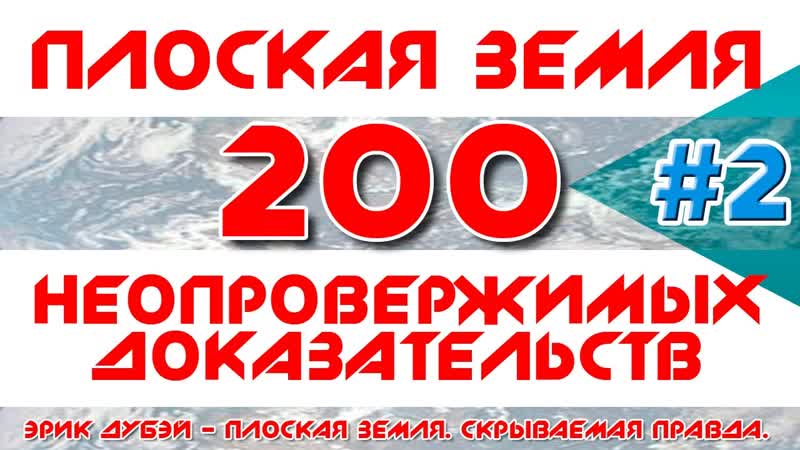 Плоская земля 200 неопровержимых доказательств #2