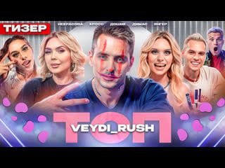 Топ 17# трейлер | veydi rush, кросс, дошик, димас, милана, янгер