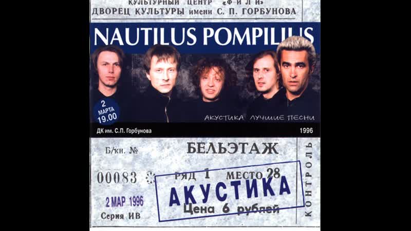 Nautilus pompilius акустика лучшие песни 1996