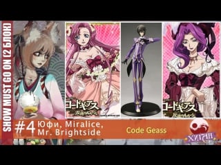 Must go on 4 юфи, miralice, mr brightside без названия (фандом code geass)