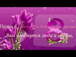 Skazocno krasivoe pozdravlenie s 8 marta muzikalnaya video otkritka mp4