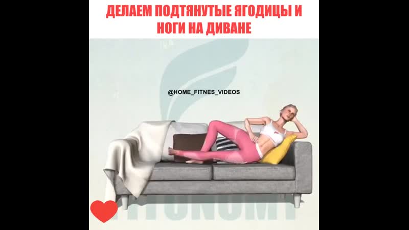 Делаем подтянутые ягодицы и ноги на диване!