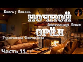 Книга у камина героическая фантастика;ночной орёл(автор александр ломм) часть 11