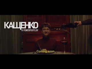 Boulevard depo ft powerpuff luv кащенко (official teaser) [nr]