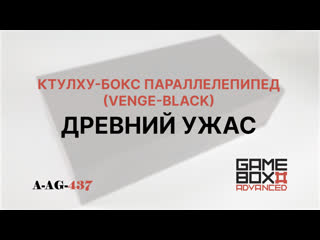 A ag 437 древний ужас ктулху бокс параллелепипед (venge black) ffg