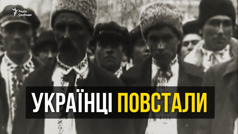 Українці повстали