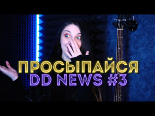 Просыпайся с dd news 3