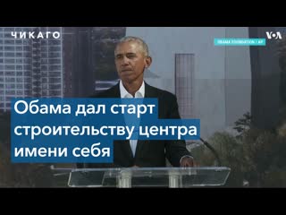 Барак и мишель обама заложили фундамент президентского центра имени обамы