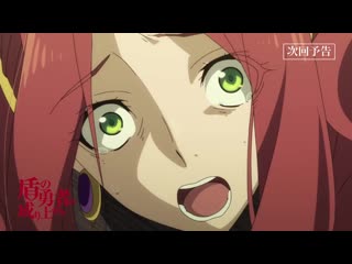 Восхождение героя щита / tate no yuusha no nariagari превью 21 эпизода