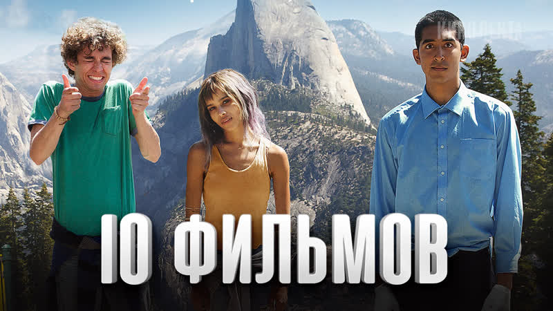 10 лучших фильмов 10 уникальных фильмов, которые вы запомните навсегда!