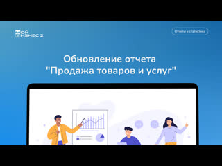 Обновление отчета "продажа товаров и услуг"