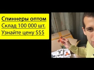 Спиннеры оптом