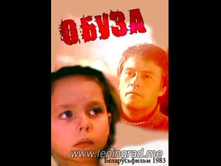 Обуза (1983) беларусьфильм