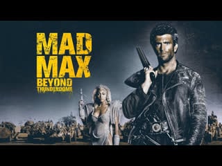 Безумный макс 3 под куполом грома / mad max beyond thunderdome (1985) дубляж на русском [ultra hd]