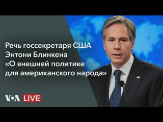 Live речь госсекретаря сша блинкена «о внешней политике»