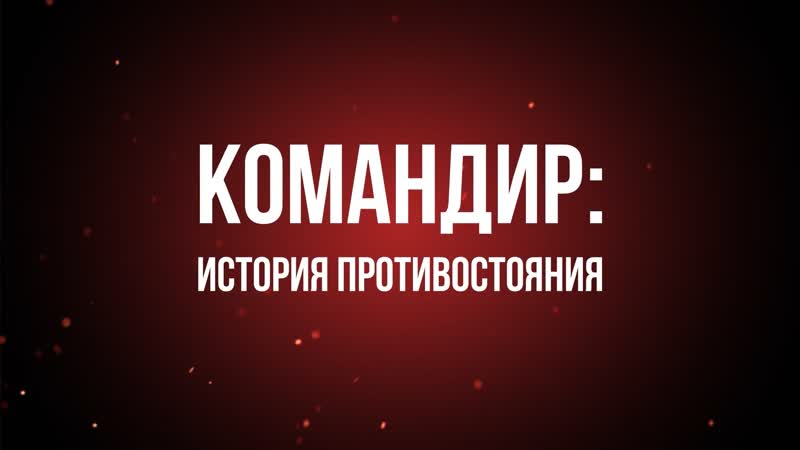 Фильм «командир история противостояния»
