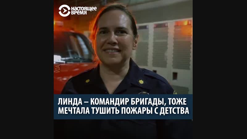 Линда, командир пожарной бригады