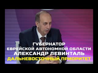 Интервью с губернатором еврейской автономной области александром левинталем