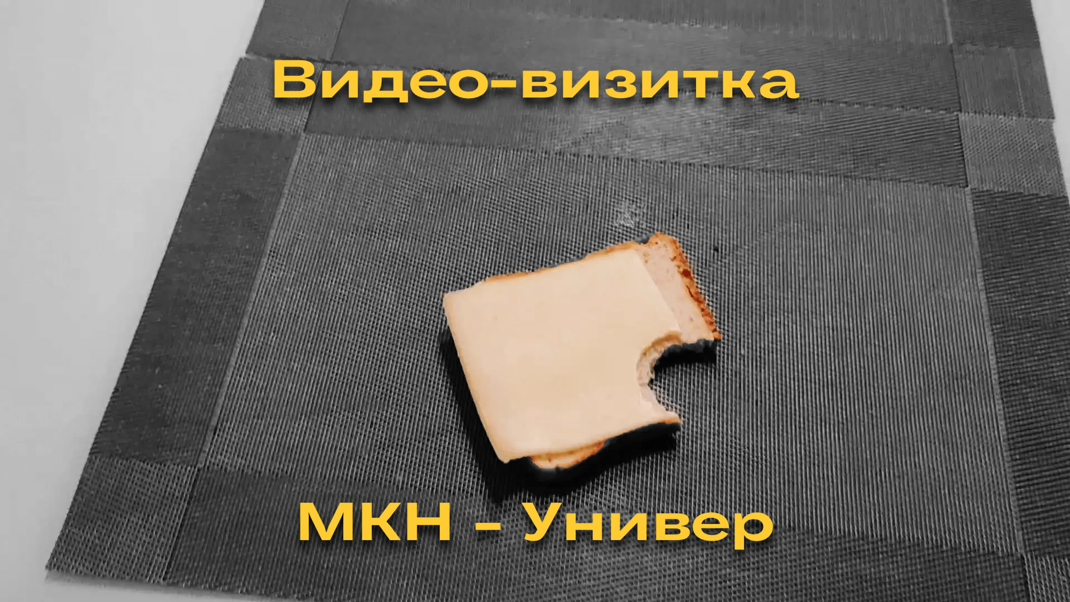 Мкн «универ»