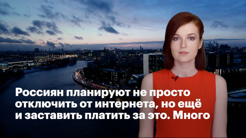 Россиян планируют не просто отключить от интернета, но еще и заставить платить за это много